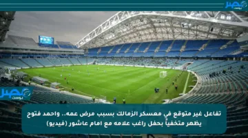 تفاعل غير متوقع في معسكر الزمالك بسبب مرض عمه.. وأحمد فتوح يظهر متخفياً بحفل راغب علامة مع إمام عاشور (فيديو)